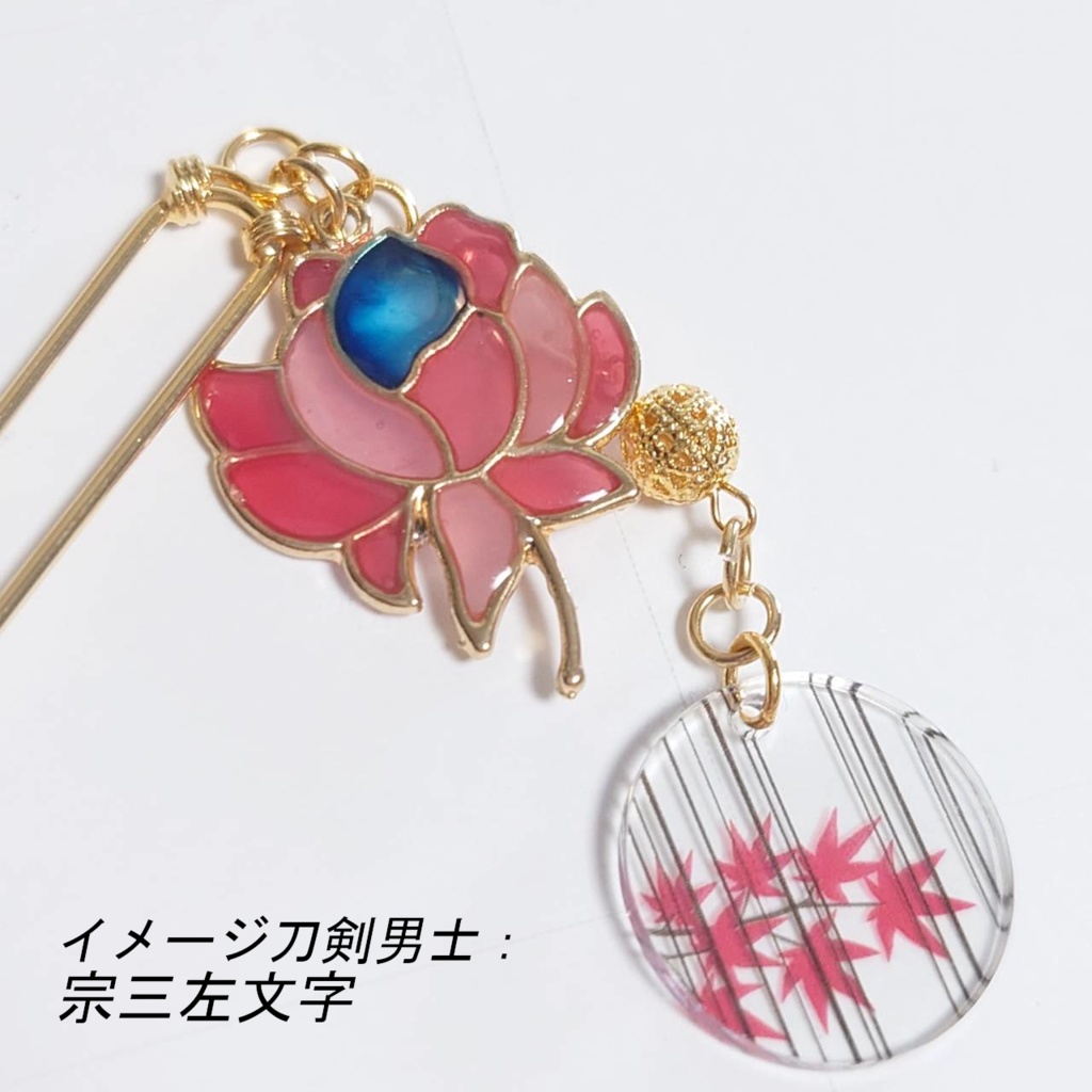 刀剣乱舞 イメージ かんざし 蓮華