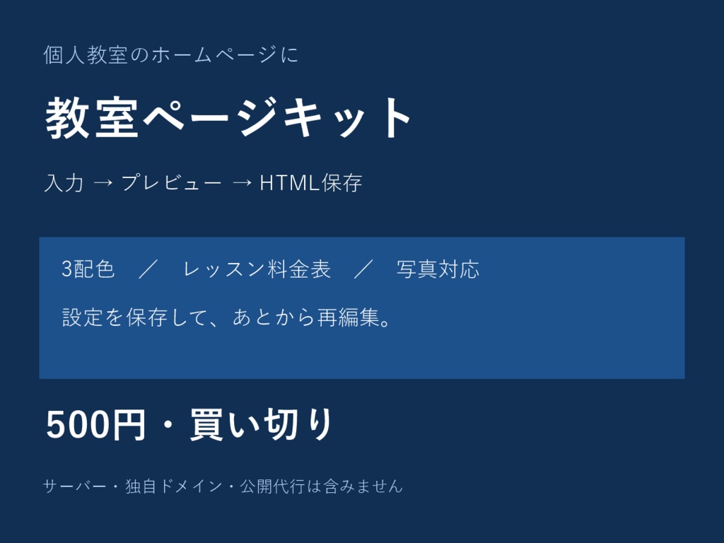 【入力してHTML出力】個人教室ホームページ作成キット|3配色・設定保存・商用利用可