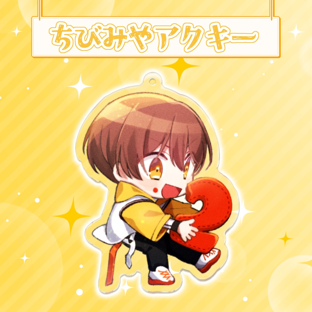 【2周年記念】ちびみやアクキー