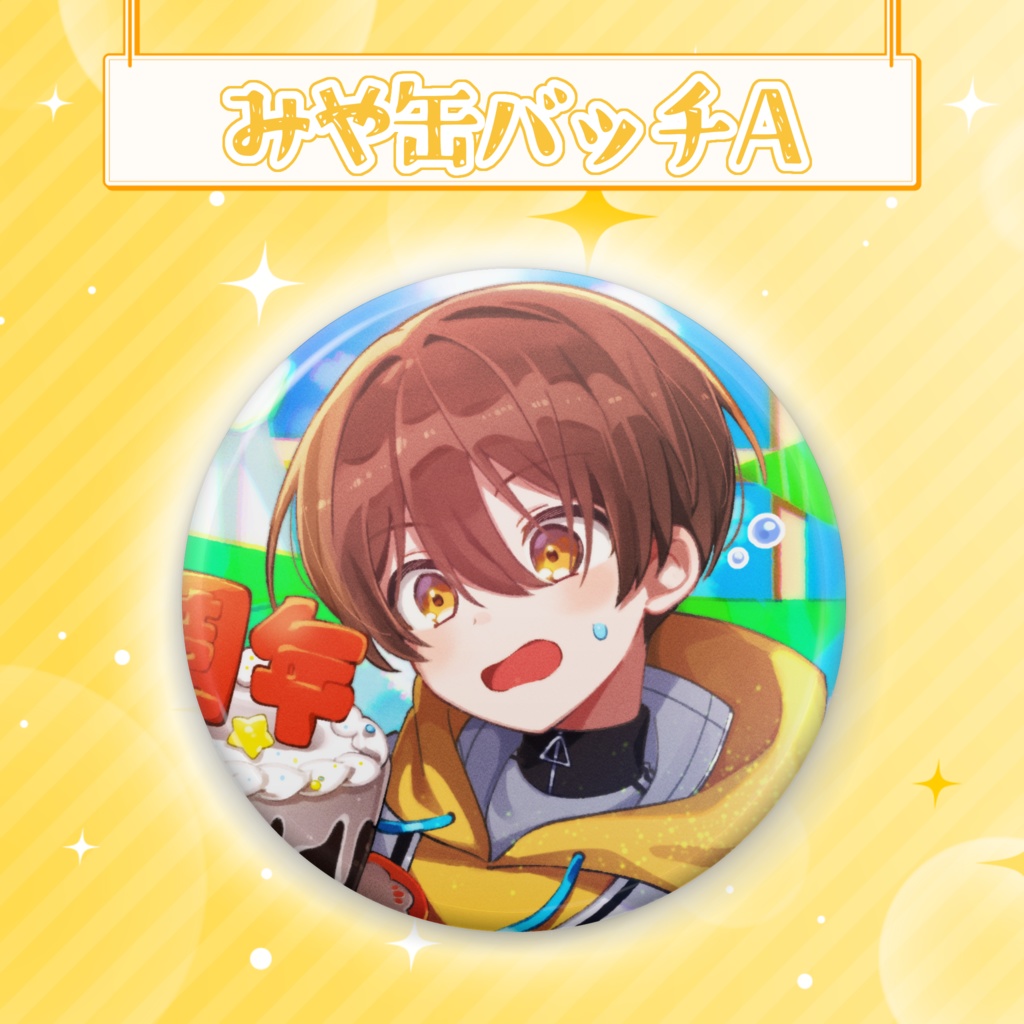 【2周年記念】みや缶バッチA