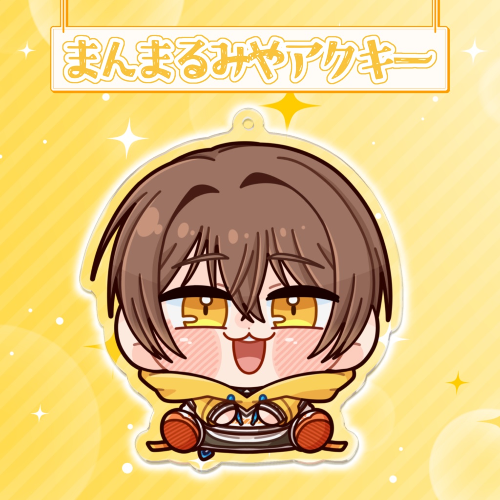 まんまるみやアクキー