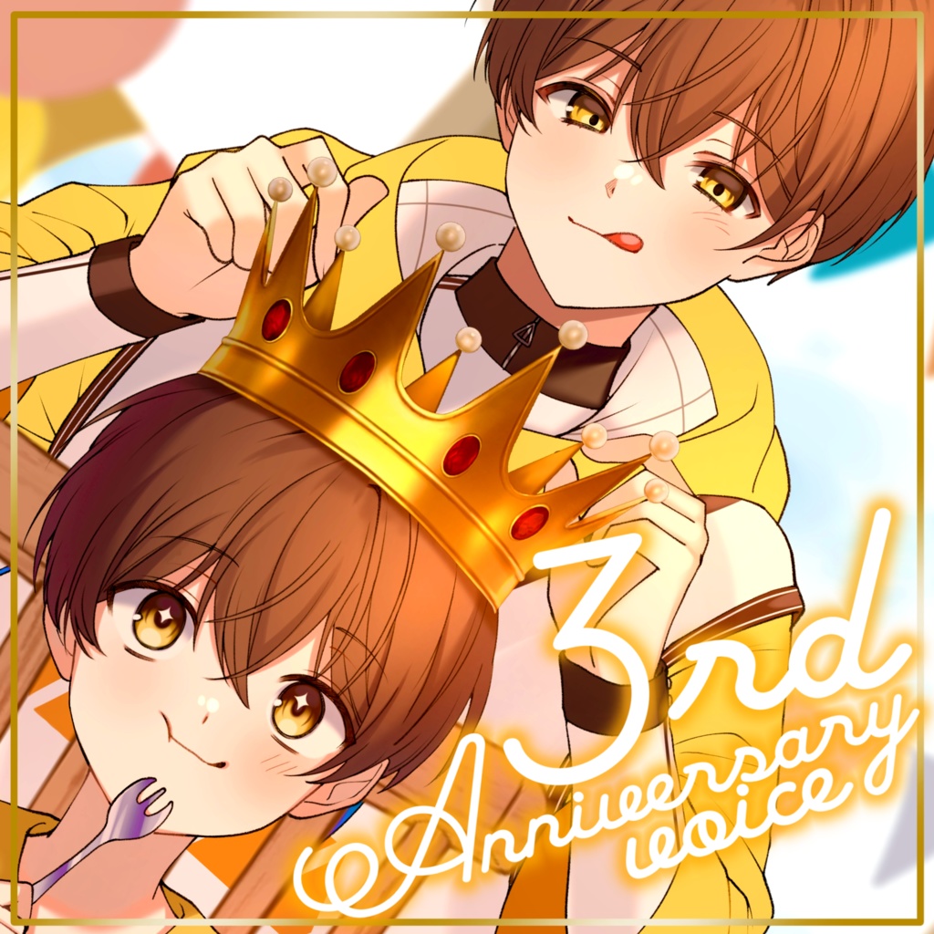 【3周年】3周年記念ボイス