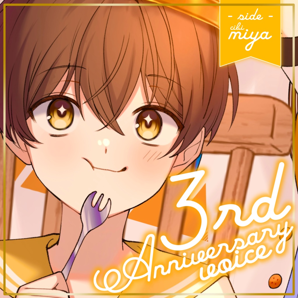 【3周年】記念ボイス（sideちびみや）