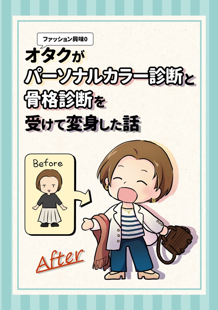 ファッション興味0オタクがパーソナルカラー診断と骨格診断を受けて変身した話