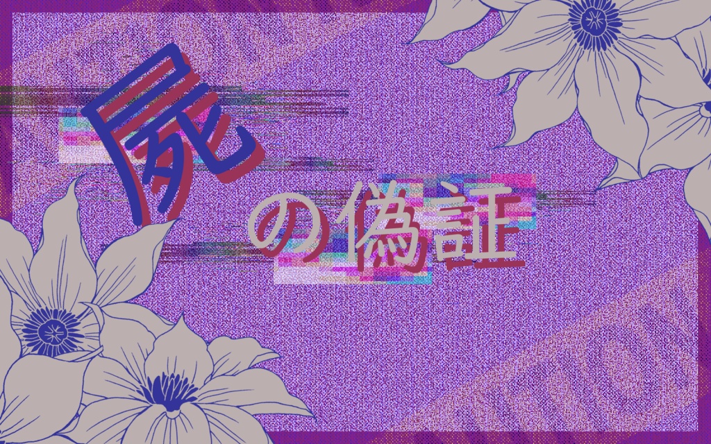 【CoCシナリオ】屍の偽証【6版】