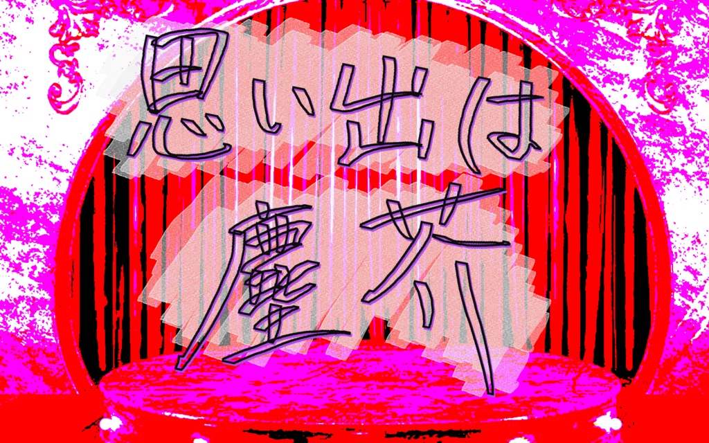 【CoCシナリオ】思い出は塵芥(ちりあくた)【6版】