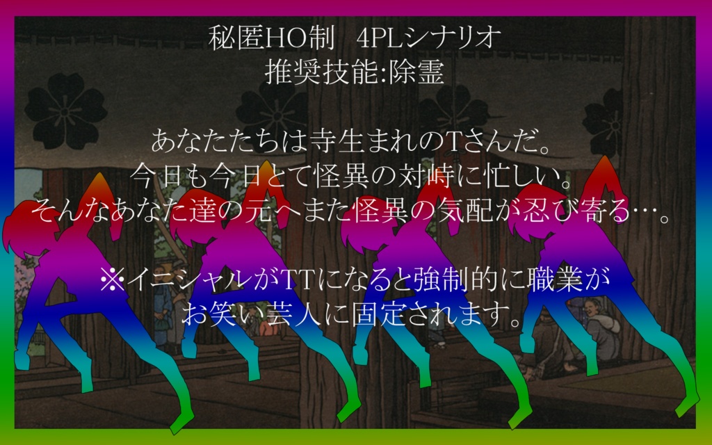 【CoCシナリオ】俺が、俺たちが、寺生まれのTさんだ!!!【SPLL:E108987】
