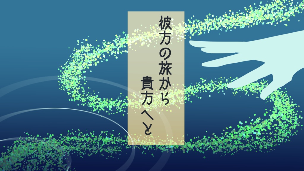 【CoCシナリオ】彼方の旅から貴方へと