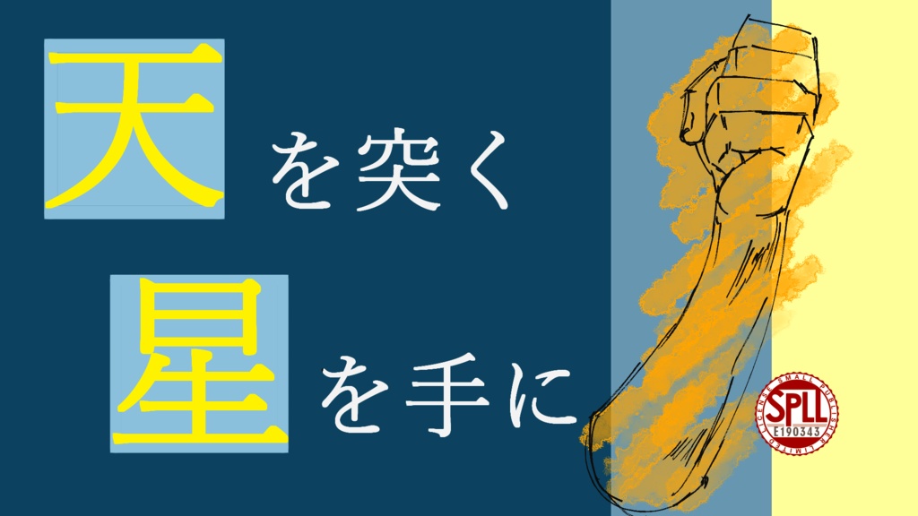 【CoCシナリオ】天を突く星を手に【SPLL:E190343】