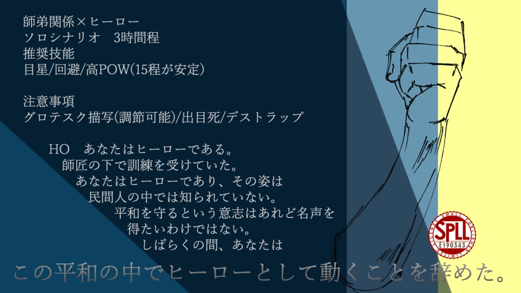 【CoCシナリオ】天を突く星を手に【SPLL:E190343】