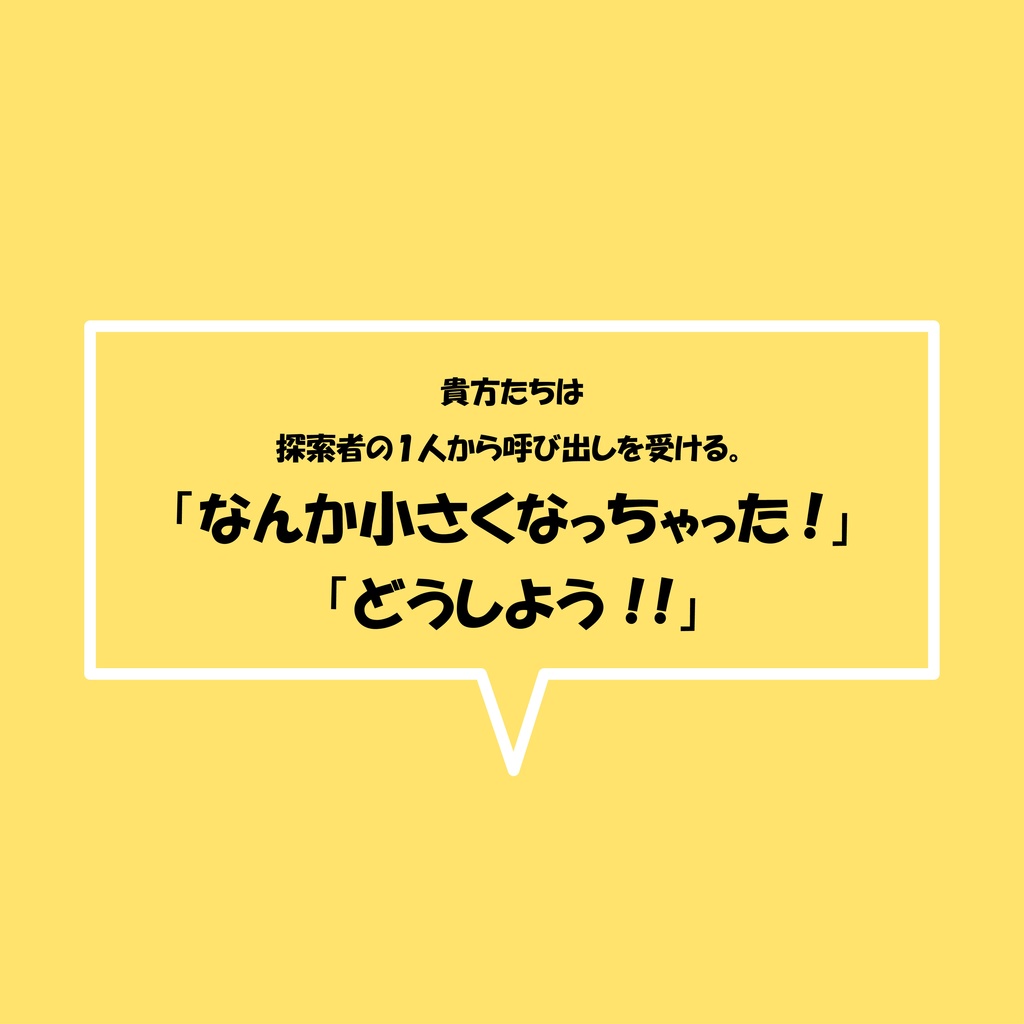 CoCシナリオ「えっ!?あいつが幼児化したって!?」【SPLL:E107943】