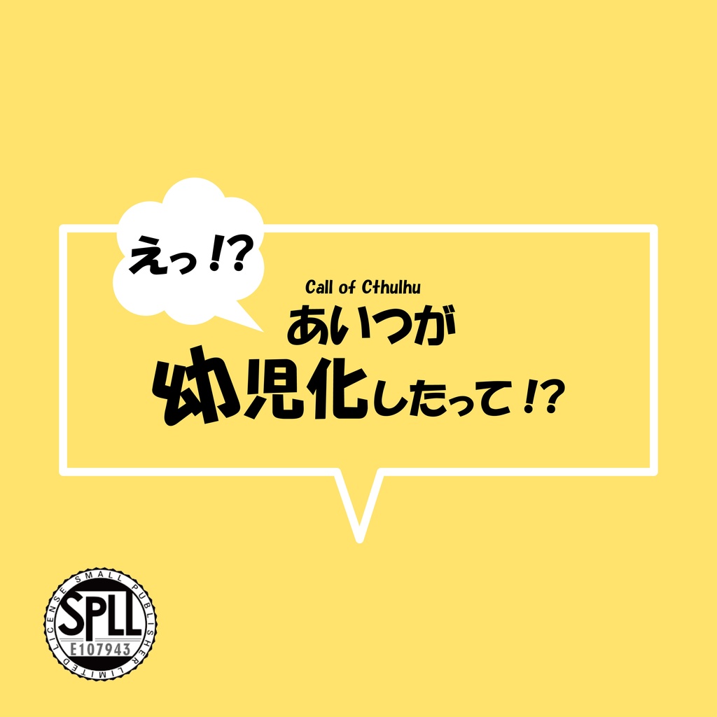 CoCシナリオ「えっ!?あいつが幼児化したって!?」【SPLL:E107943】