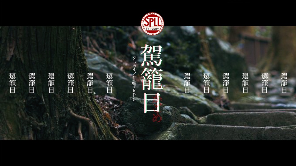 CoC「駕籠目」【SPLL:E109509】