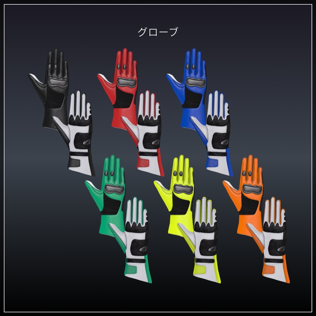 Dynamic Riding Gear🏍【6アバター対応】#ES_ITEM