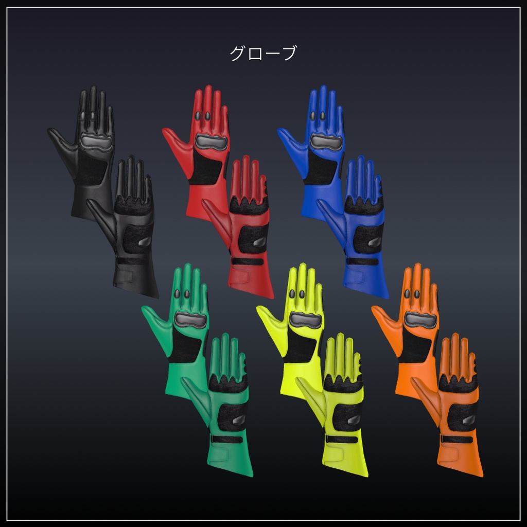 Dynamic Riding Gear🏍【6アバター対応】#ES_ITEM