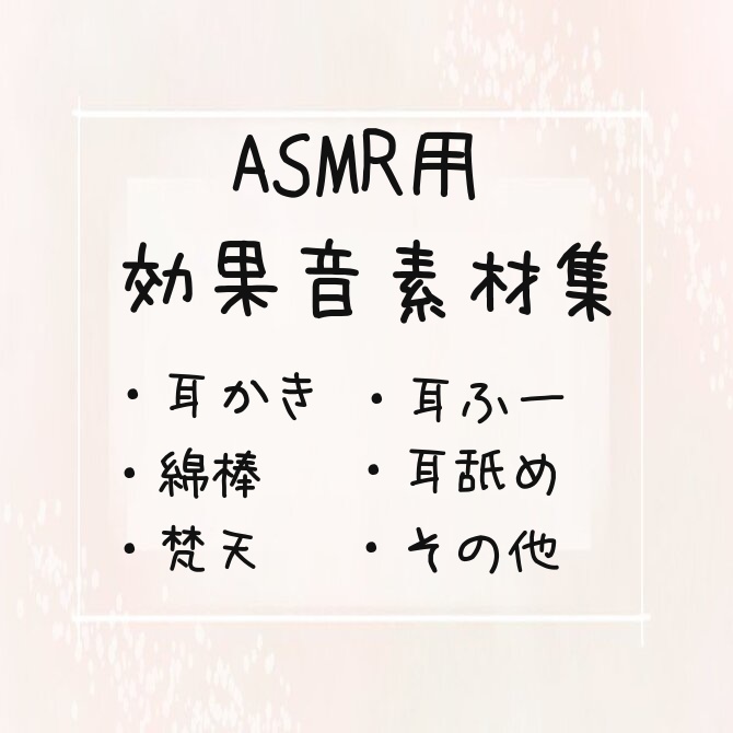ASMR用効果音素材集（耳かき、耳舐めなど)【合計3時間以上収録】