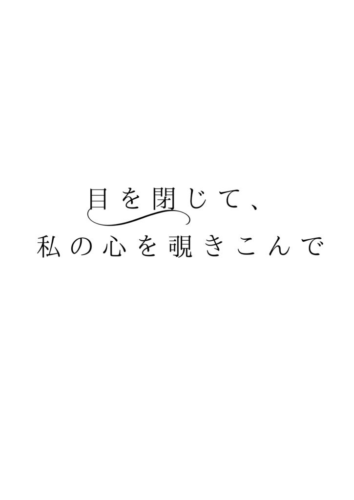 目を閉じて、私の心を覗きこんで