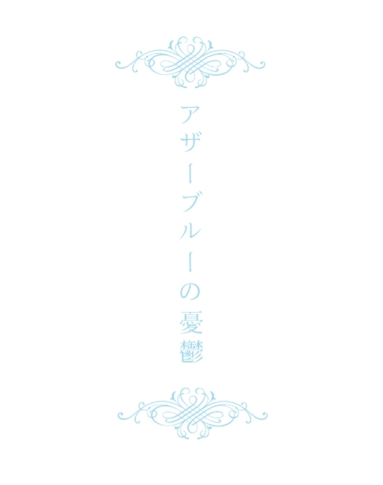 アザーブルーの憂鬱