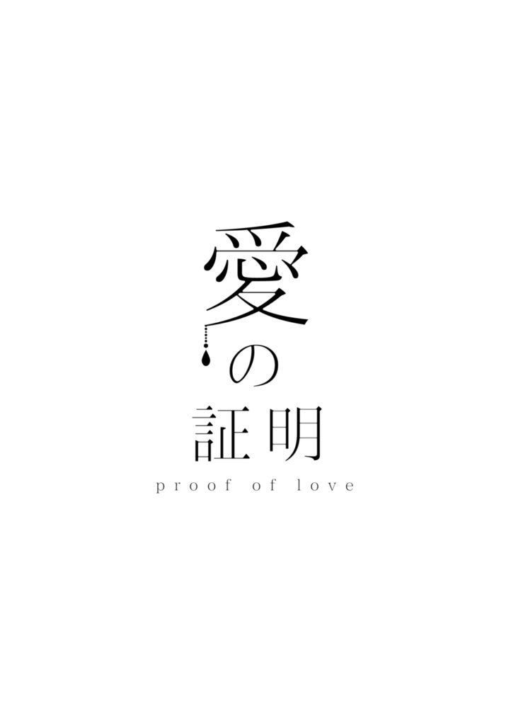 愛の証明
