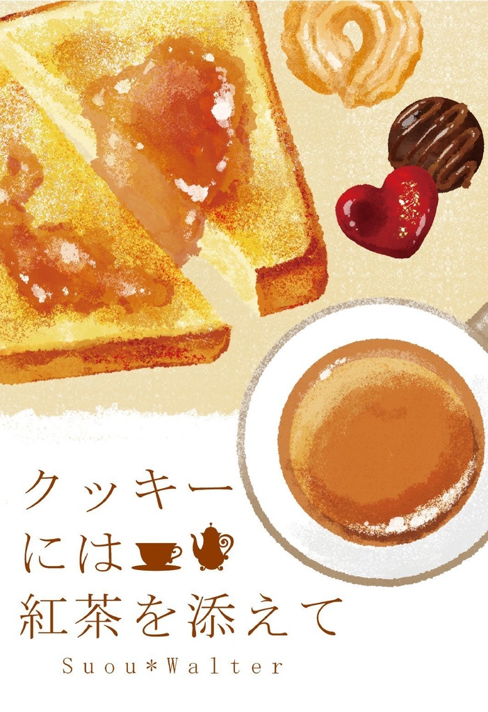 クッキーには紅茶を添えて