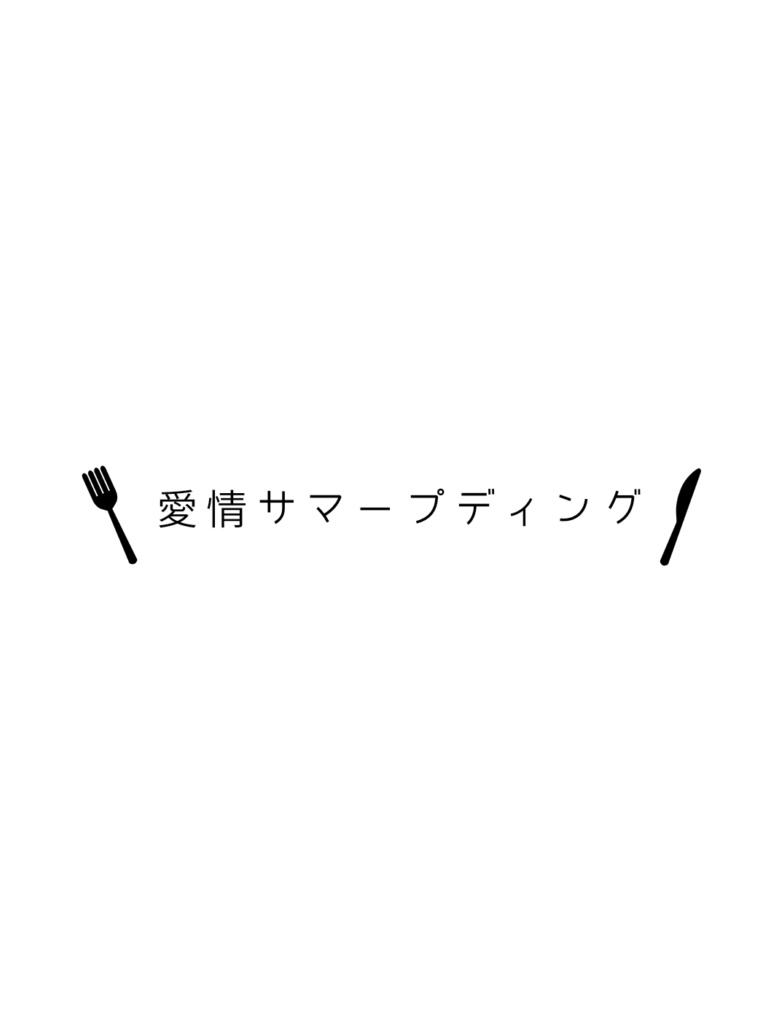 愛情サマープディング