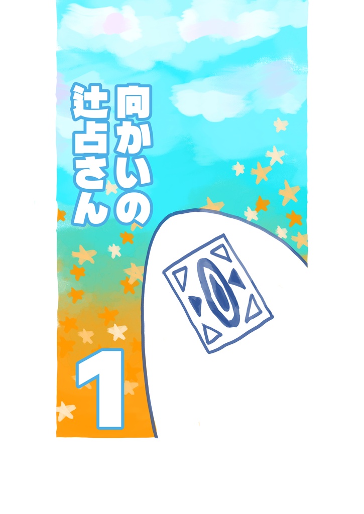 向かいの辻占さん１