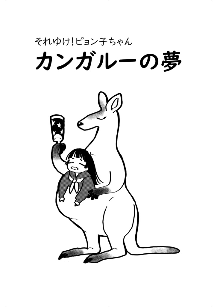 カンガルーの夢（それゆけ！ピョン子ちゃんシリーズ）