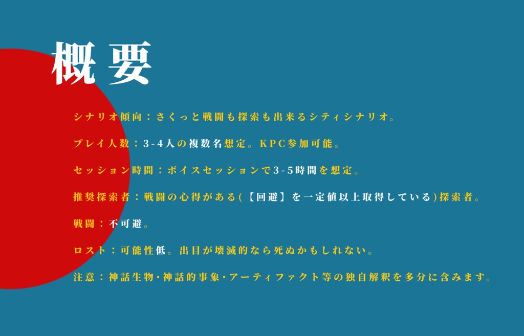 【クトゥルフ神話TRPG】泡沫一閃快道中 SPLL:E109445