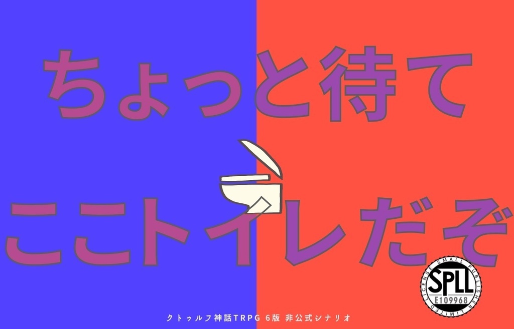【クトゥルフ神話TRPG】ちょっと待てここトイレだぞ SPLL:E109968