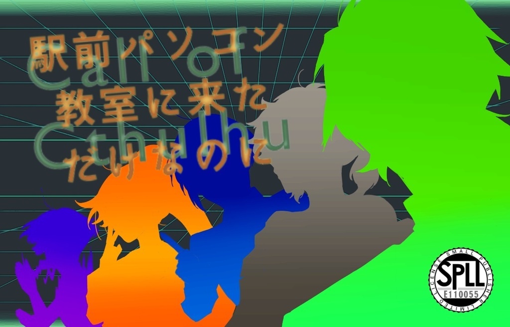 【クトゥルフ神話TRPG】駅前パソコン教室に来ただけなのに SPLL:E110055