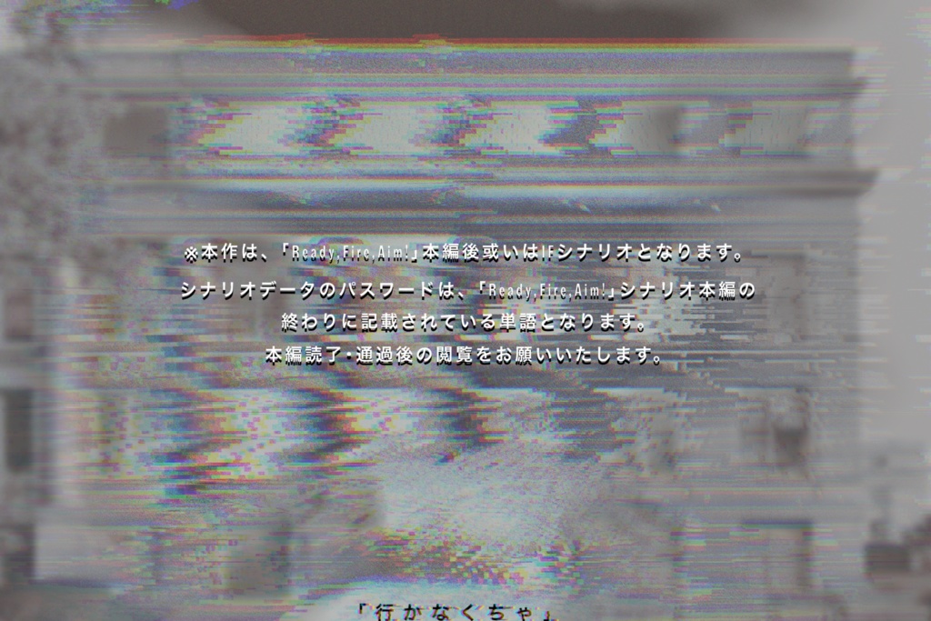 【クトゥルフ神話TRPG】Ready,Fire,Aim!─Case.EXTRA