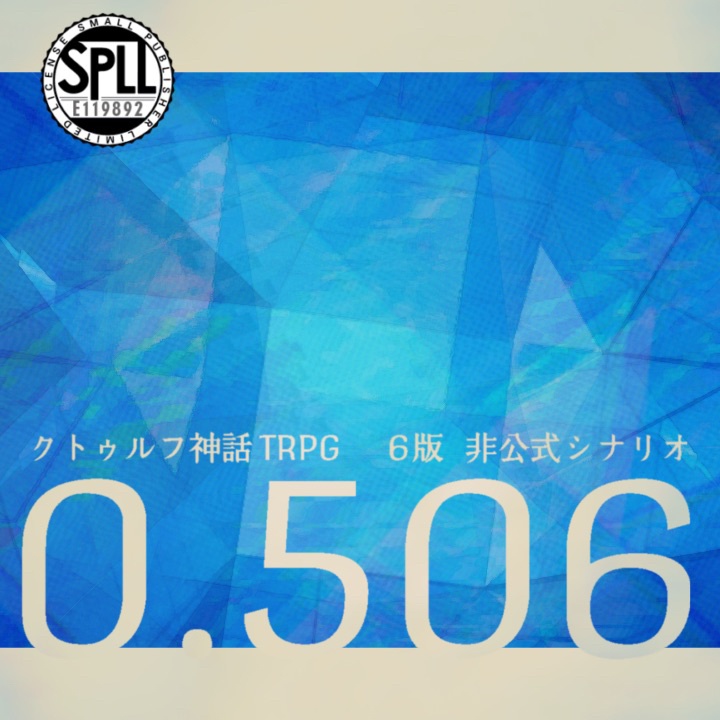 【クトゥルフ神話TRPG】0.506 SPLL:E119892