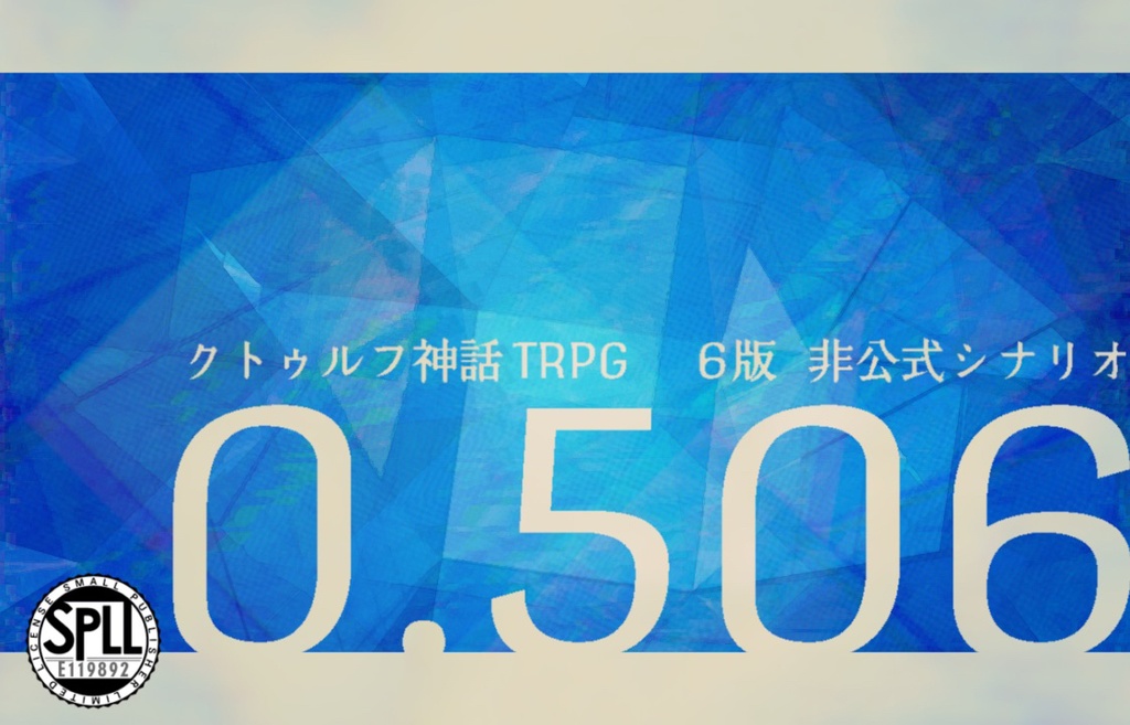 【クトゥルフ神話TRPG】0.506 SPLL:E119892