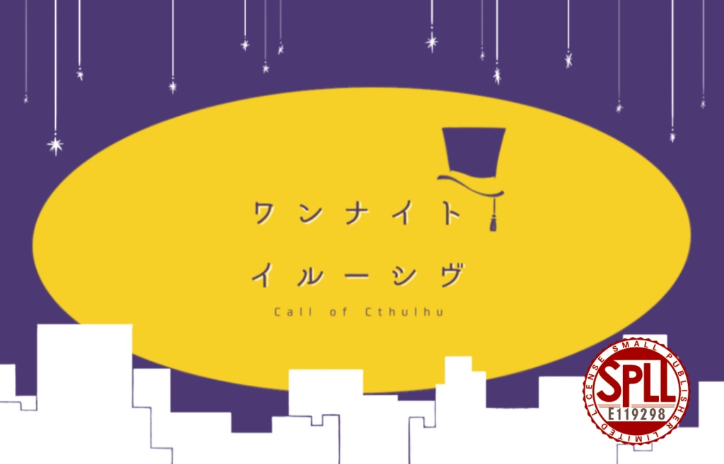 【クトゥルフ神話TRPG】ワンナイトイルーシヴ SPLL:E119298