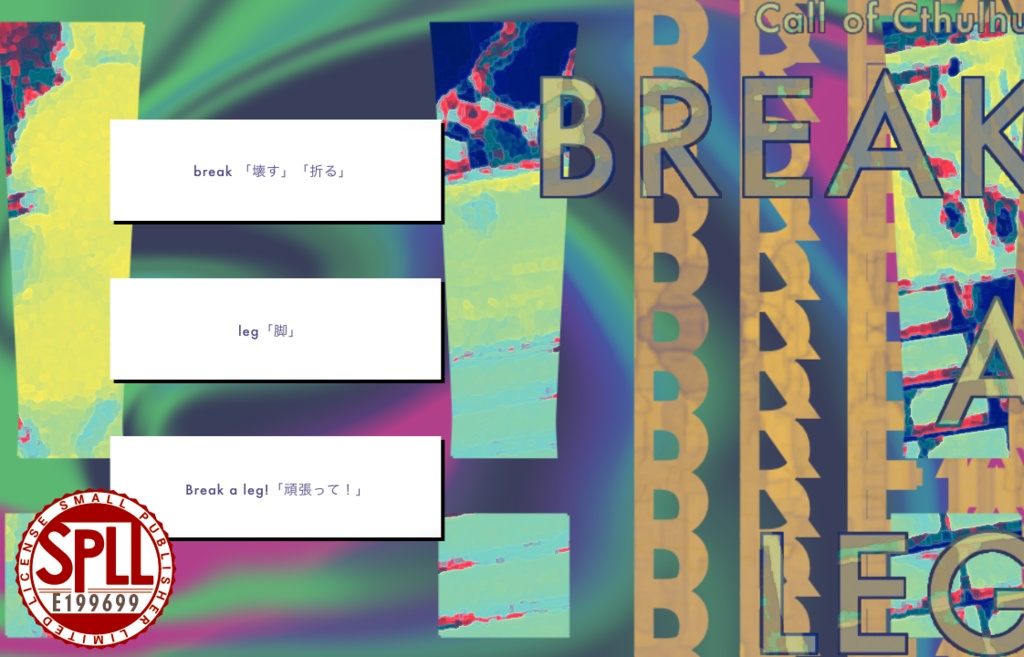 【クトゥルフ神話TRPG】BREAK A LEG!!! SPLL:E199699
