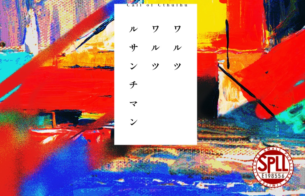 【クトゥルフ神話TRPG】ワルツワルツルサンチマン SPLL:E198556