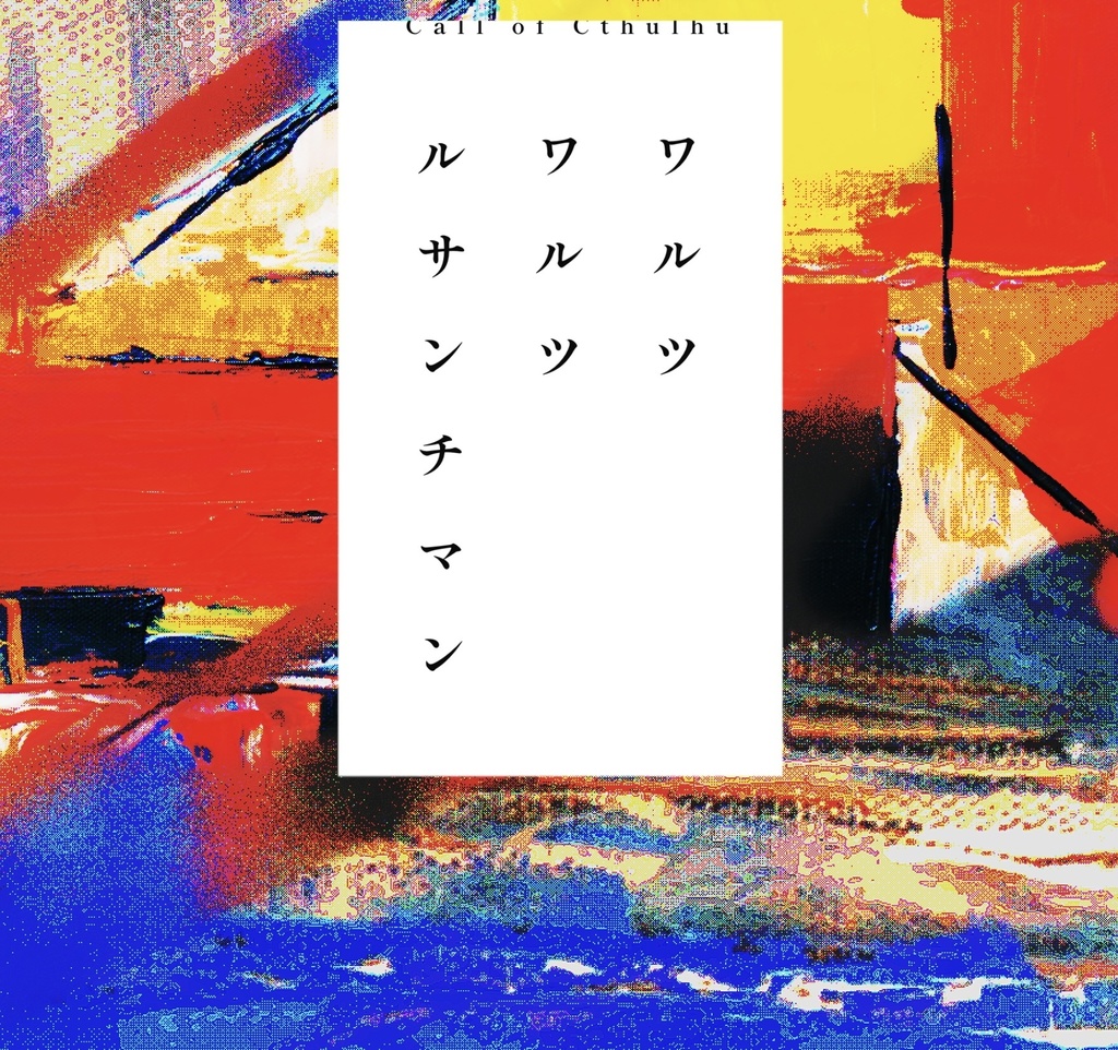 【クトゥルフ神話TRPG】ワルツワルツルサンチマン SPLL:E198556