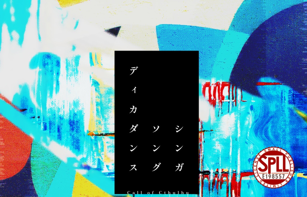 【クトゥルフ神話TRPG】シンガソングディカダンス SPLL:E198557