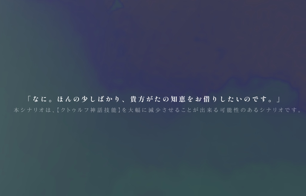 【クトゥルフ神話TRPG】閑話のすばるにて SPLL:E198558
