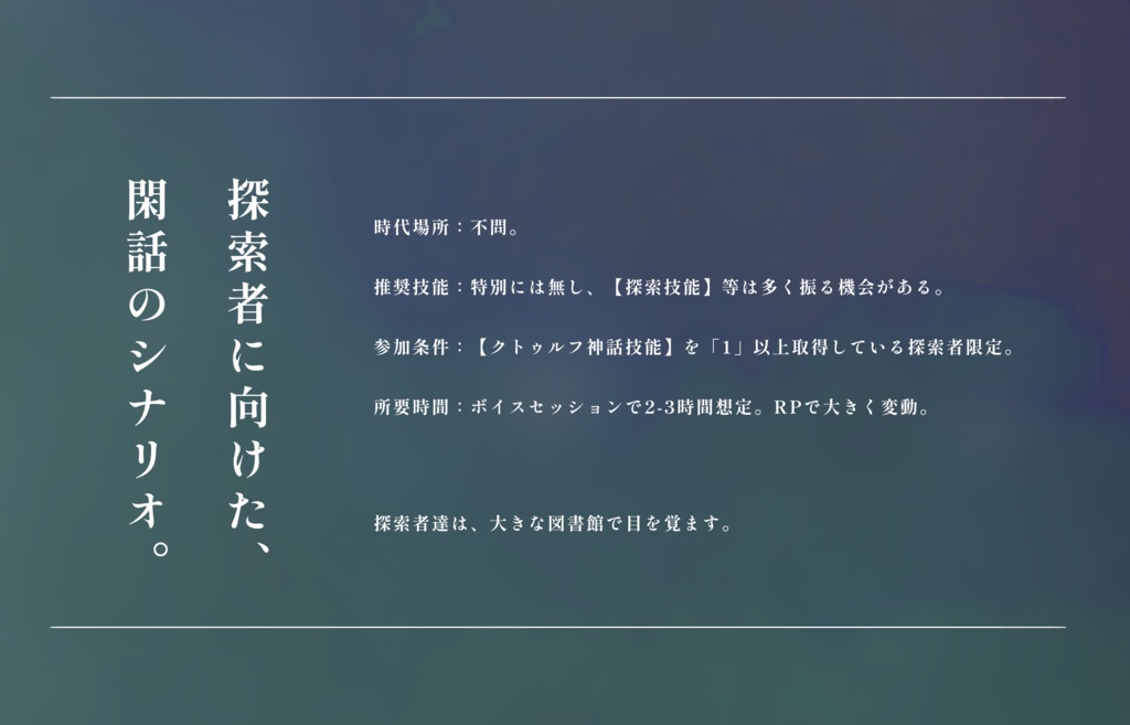 【クトゥルフ神話TRPG】閑話のすばるにて SPLL:E198558
