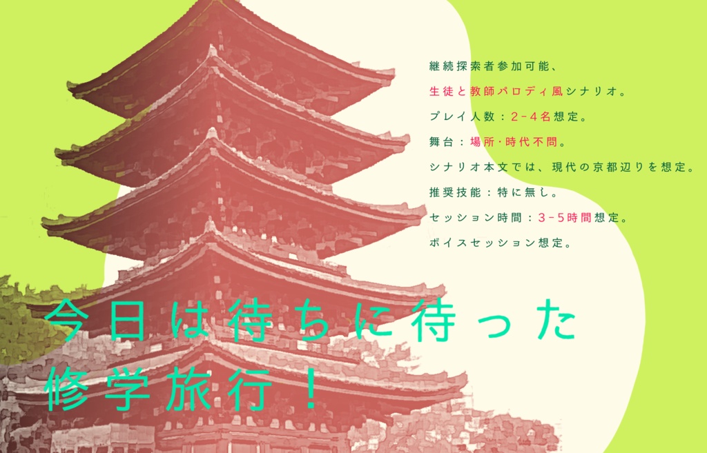 【クトゥルフ神話TRPG】せんせいと! SPLL:E194570