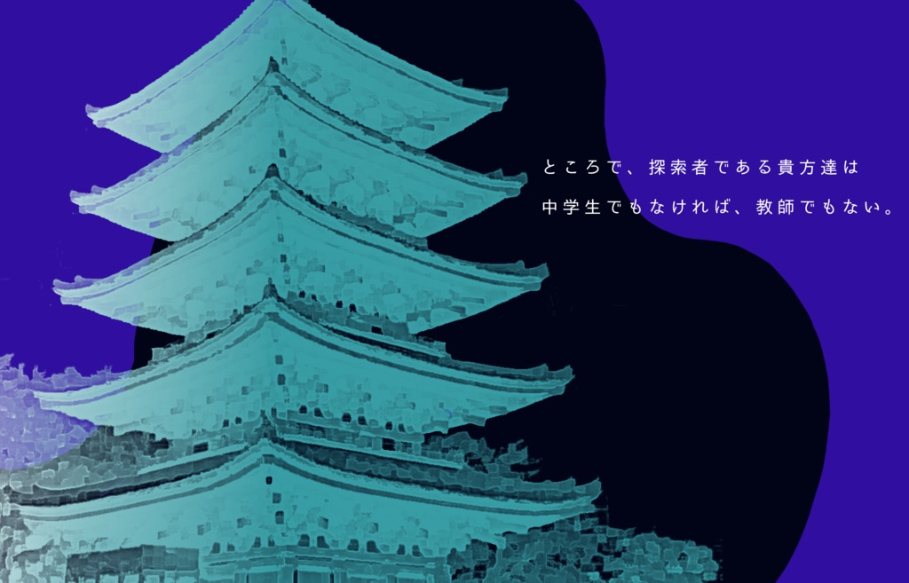 【クトゥルフ神話TRPG】せんせいと! SPLL:E194570