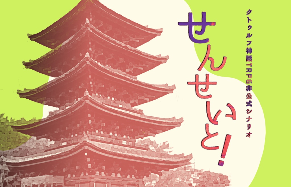 【クトゥルフ神話TRPG】せんせいと! SPLL:E194570