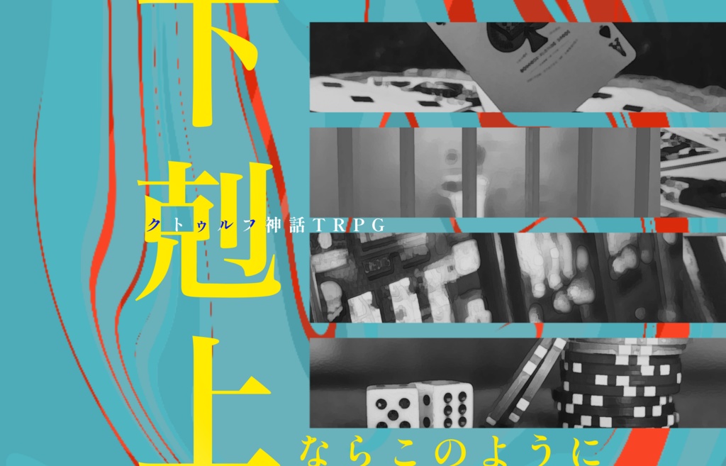 【クトゥルフ神話TRPG】下剋上ならこのように SPLL:E194453