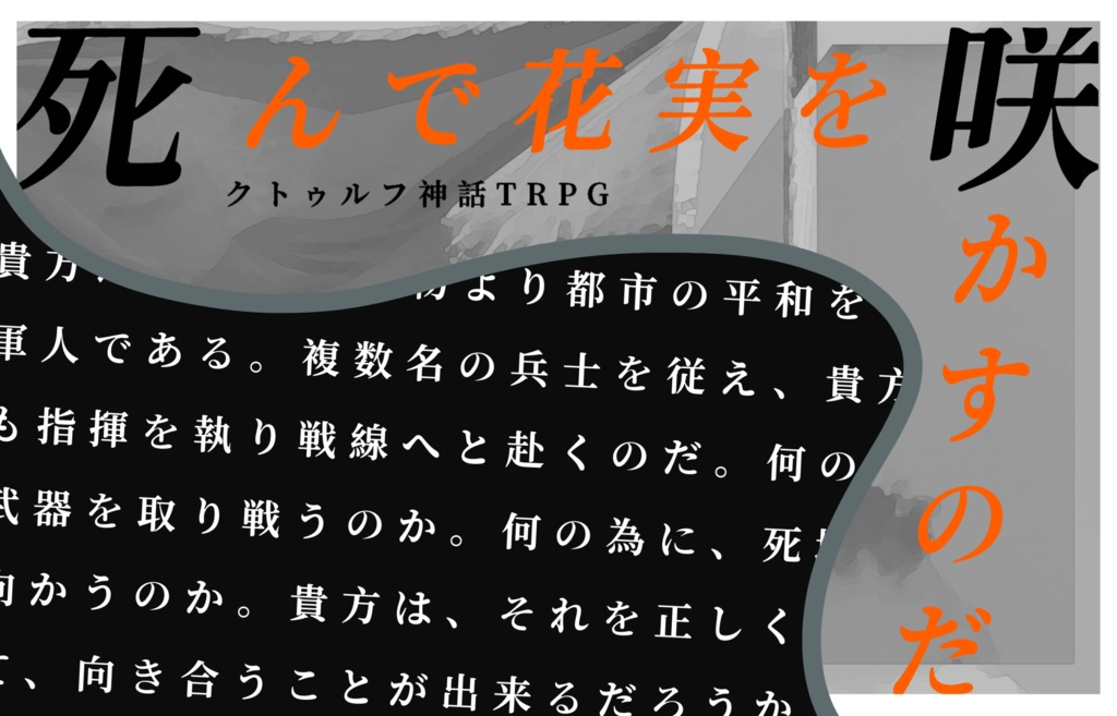 【クトゥルフ神話TRPG】死んで花実を咲かすのだ SPLL:E194572