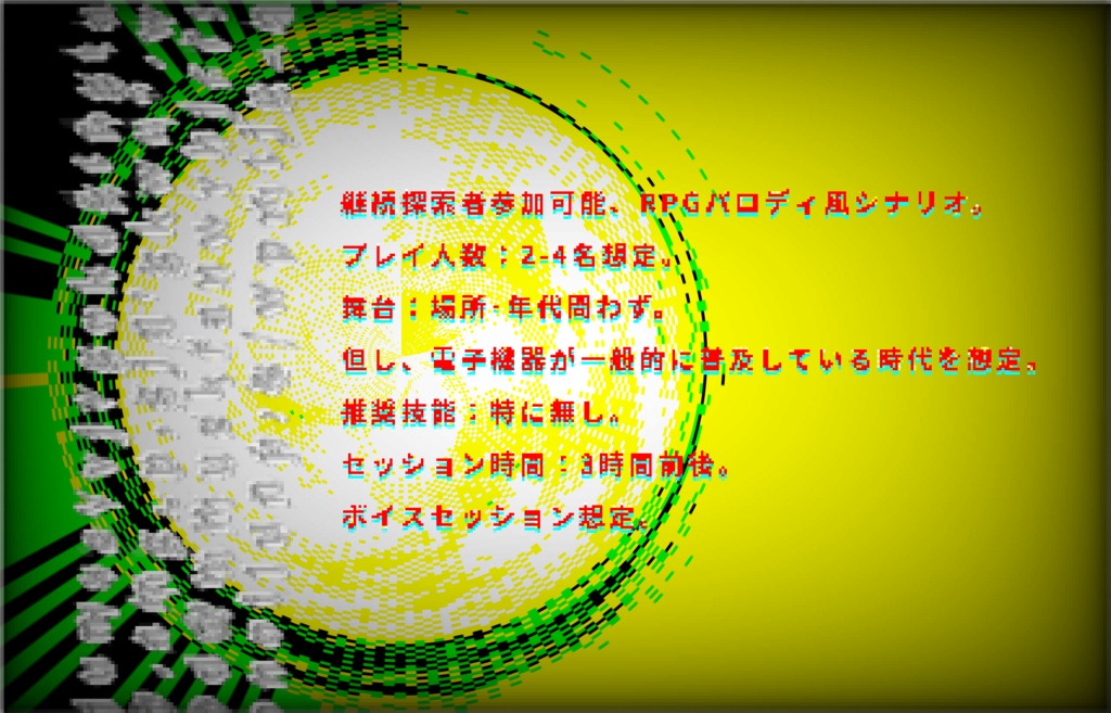 【クトゥルフ神話TRPG】ロールプレイングインヴァイト SPLL:E194573