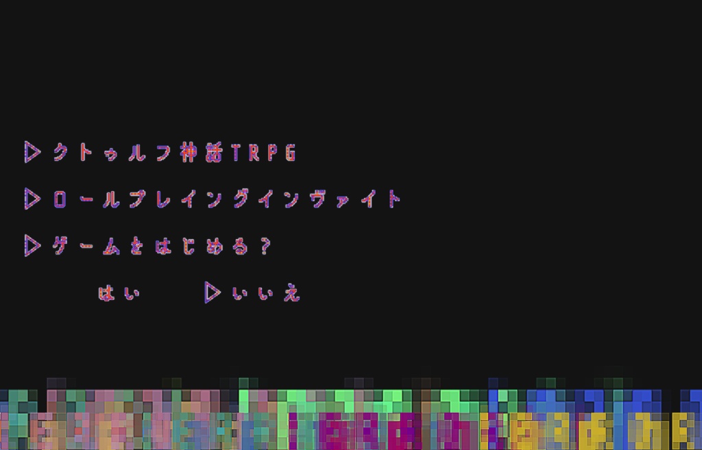 【クトゥルフ神話TRPG】ロールプレイングインヴァイト SPLL:E194573