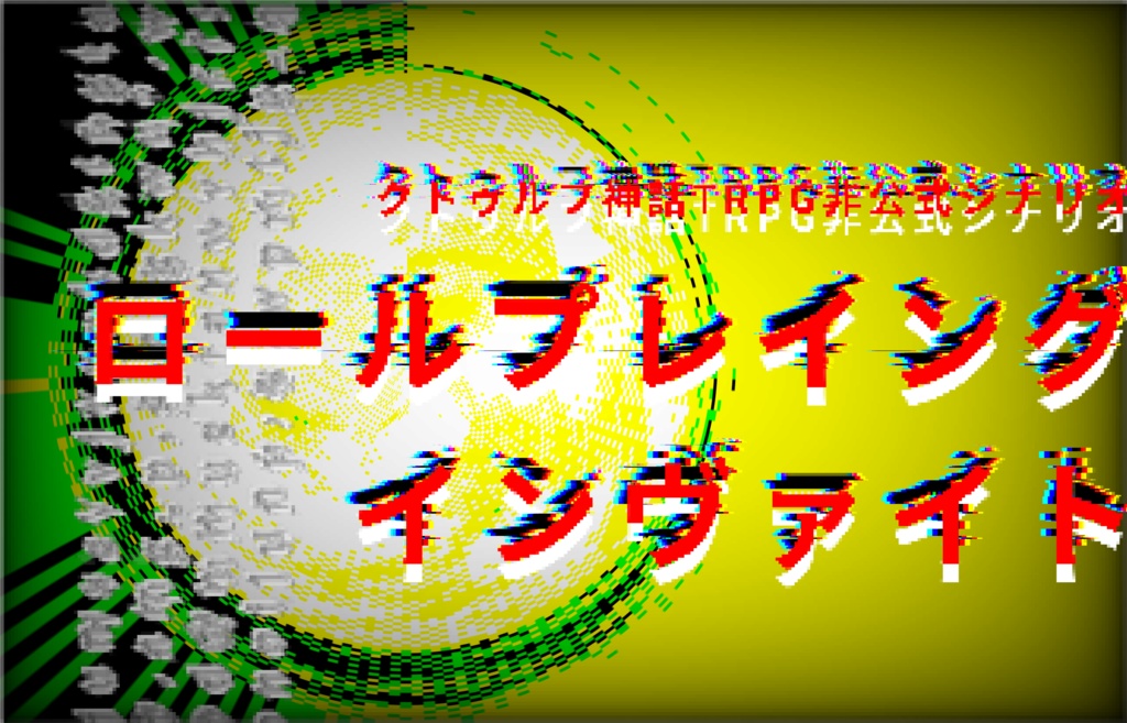 【クトゥルフ神話TRPG】ロールプレイングインヴァイト SPLL:E194573