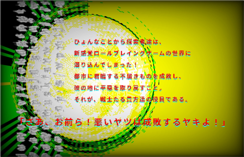 【クトゥルフ神話TRPG】ロールプレイングインヴァイト SPLL:E194573
