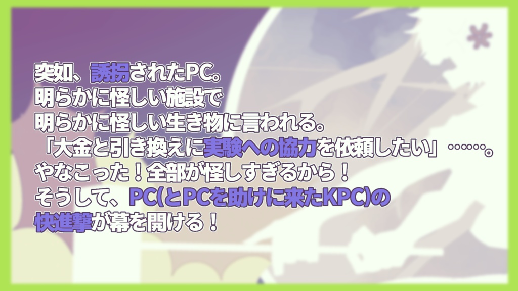 【クトゥルフ神話TRPG】はねっ返り世にはばかる SPLL:E191013